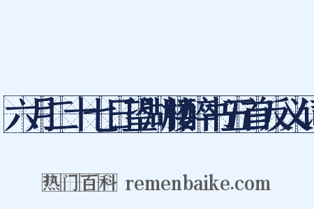 六月二十七日望湖楼醉书五首反义词是什么意思的图片